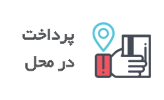 pay_term-min پرداخت در محل