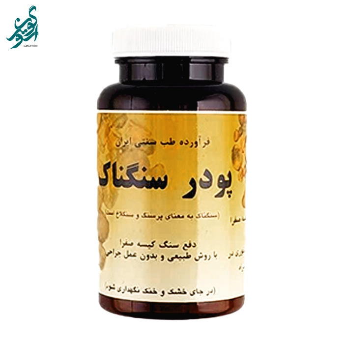 پودر سنگناک بوعلی دارو